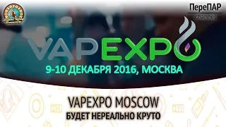 VAPEXPO MOSCOW. Будет нереально круто!