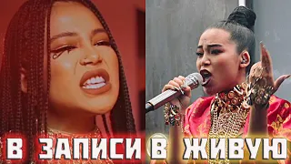 КАК SAY MO ПОЁТ ВЖИВУЮ