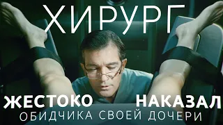 Кожа, в которой я живу - ТРЕШ ОБЗОР на фильм (Испанский Бивень)