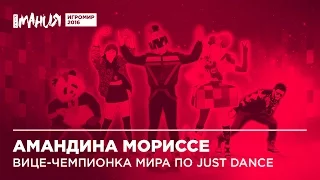 ИгроМир 2016 | Амандина Мориссе, вице-чемпионка мира по Just Dance