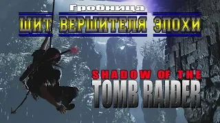 Shadow of the Tomb Raider:Гробница Щит Вершителя эпохи-Путь Хуракана