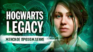 ВЕСЁЛАЯ ДОРОГА В ХОГВАРТС ▼ HOGWARTS: LEGACY (СЛИЗЕРИН) | #1 [Hogwarts Legacy прохождение на ПК]