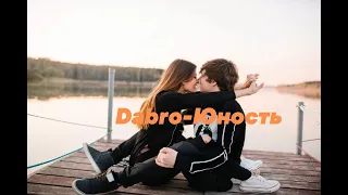 Dabro-Юность( sax cover)