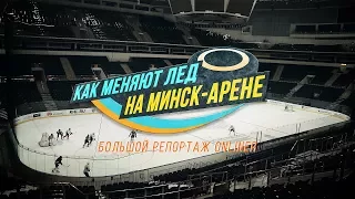 Как меняют лед на спортивной арене