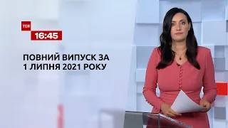 Новини України та світу | Випуск ТСН.16:45 за 1 липня 2021 року