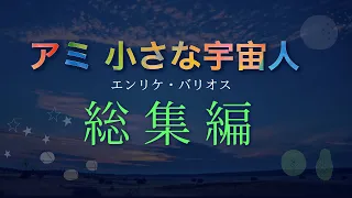 【総集編】アミ 小さな宇宙人 | 朗読 作業用BGM | UFO好きに