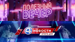 "Полезный вечер" и "Новости. Итоги дня" (4 канал [Екатеринбург], 29.01.2021 г.)