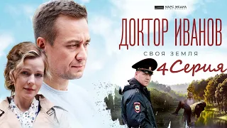 Доктор Иванов- Своя земля/ 4 серия/ Сериал 2021 HD