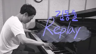 김동률 - Replay／Kim Dong Ryul - Replay (piano ver.)