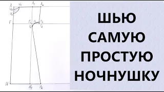 Шью самую простую ночнушку.  Справится даже новичок.