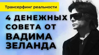 Как привлечь деньги с помощью Трансерфинга реальности? Трансерфинг и Деньги. Вадим Зеланд. Техники