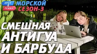 Антигуа и Барбуда. Орёл и Решка. Морской сезон-3. Смешные и неудачные дубли!