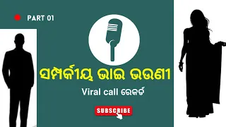 ସମ୍ପର୍କିୟା ଭଉଣୀ କୁ ବି ଛାଡିଲେନି ଭାଇ //Brother and sisters//Bhai Bhauni Viral Call Recording