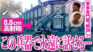 【再現度すごい】軍事専門家と巡る第二次世界大戦の兵器と戦場 【ENLISTED #01】