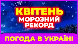 Квітневі вразить всіх! Мороз і снігопади? Квітень 2024. Погода в квітні 2024 року.