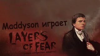 Mad играет в Layers of Fear (самые интересные моменты)