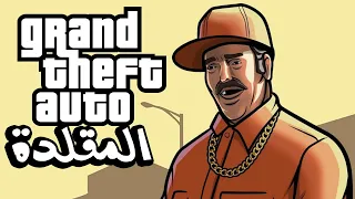 أكثر لعبة قلدت سلسلة GTA و جراند سان اندرياس !!