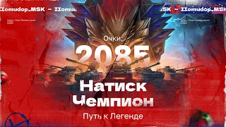 НАТИСК: «ГРОЗОВОЙ ВОЛК» | Старт с 2085 очков - Чемпион