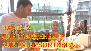 БОЛЬШАЯ СЕМЬЯ В АНАПЕ. ЧАСТЬ 2. ДНИ РОЖДЕНИЯ. AURUM RESORT&SPA