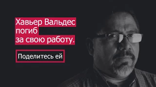 Хавьер Вальдес вёл расследование о грязных делишках Картеля Синалоа. Он был убит 15 мая 2017 года.