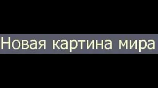 Кому и зачем нужно образование без целостной картины мира? Вассерман А.А.