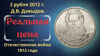 Coin 2 rubles 2012. Davydov. Commanders and heroes of the Patriotic War of 1812.