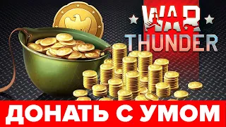 2023 🔥 Донат в War Thunder — куда потратить золото❓ Как донатить в Вар Тандер правильно