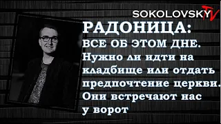 РАДОНИЦА УЖЕ ЗАВТРА / ПОДРОБНЕЕ О КЛАДБИЩЕ И УСОПШИХ В ЭТОТ ДЕНЬ / ОНИ ВСТРЕЧАЮТ НАС У ВОРОТ