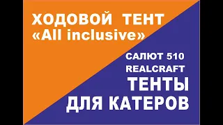 Ходовой тент  по системе "All inclusive" на катер Салют 510