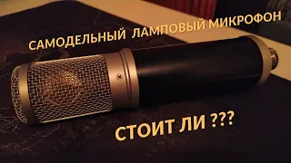 Ламповый студийный микрофон или как сэкономить не теряя в качестве.