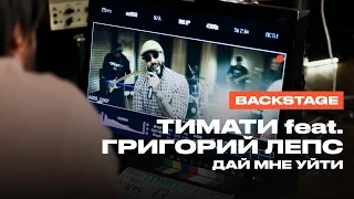 Тимати feat. Григорий Лепс - Дай мне уйти (репортаж со съемок)