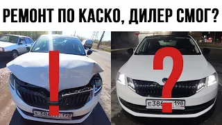 Дилер по КАСКО сделал ремонт SKODA OCTAVIA, и что в итоге?