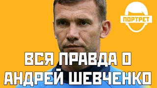 Звезда футбола Украины: вся правда про Андрея Шевченко