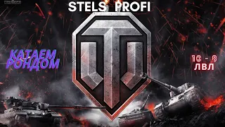 СТРIМ World of Tanks Stels_profi 🔥WoT UA💙💛