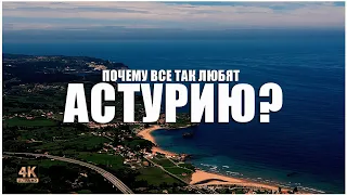 АСТУРИЯ - РАЙ на земле! 🌲🏖⛰