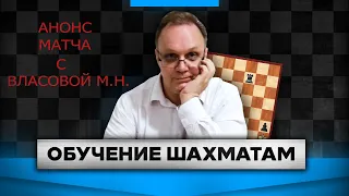 Анонс матча с Власовой М. Н. Игорь Немцев. Шахматы