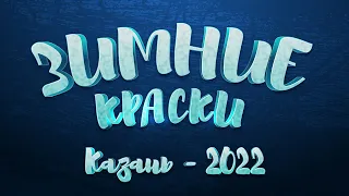 КЛИП  "Зимние краски - 2022"