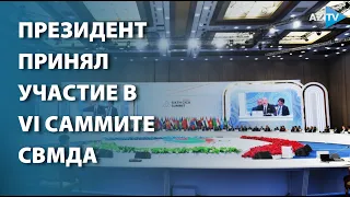 Президент Ильхам Алиев принял участие в VI саммите СВМДА - ПРЯМОЕ ВКЛЮЧЕНИЕ