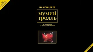 На концерте Мумий Тролль (ДК Горбунова, 17/18.12.1998, Москва)