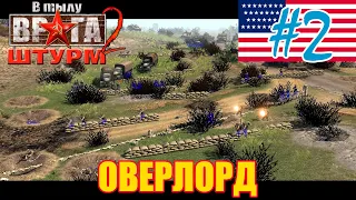 💥💥 В Тылу Врага: Штурм 2 💥 Как пройти Оверлорд [США] на уровне герой с туманом войны - #2💥