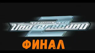 Финал || Need for Speed: Underground 2 - 40