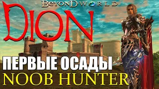 ПЕРВЫЕ ОСАДЫ НА СЕРВЕРЕ BEYOND.LT ADVENTURER ОХОТА НА НУБОВ NOOB HUNTER DION Lineage 2 azik