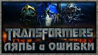 Трансформеры - Ляпы и ошибки / Transformers [ Mistakes ]