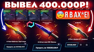 MYCSGO ВЫВЕЛ 400.000 РУБЛЕЙ и ВЫБИЛ РЕДКИЕ СКИНЫ! MYCSGO ШАНСЫ в 2024 ГОДУ! КЕЙС БАТЛ ТАК ОКУПАЕТ?