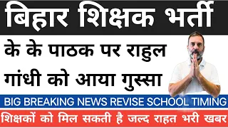 BIHAR SHISHAK BHARTI K K PATHAK LATEST NEWS | BIHAR SCHOOL TIMING UPDATE #bpsc #kkpathak