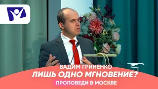 Лишь одно мгновение |  Проповеди в Москве