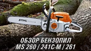 Профессиональные бензопилы STIHL MS 260, MS 241 C-M, MS 261