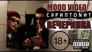 Скриптонит - Вечеринка