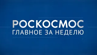 «Роскосмос. Главное за неделю»: «Луна-25», открытый космос, пуск с Плесецка