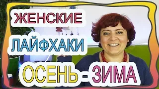 Лайфхаки для девушек на холодное время года. Осень - зима (2018)